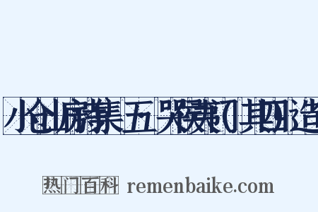 小仓山房诗集·五·哭侯夷门(其四)造句是什么意思的图片